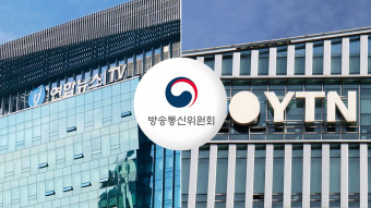 방통위, YTN·연합뉴스TV 최대주주 변경 승인 보류