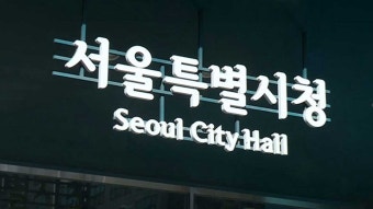 서울시 '깜깜이' 지역주택조합 396건 적발‥