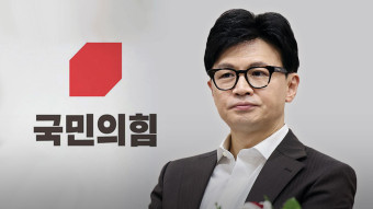 국민의힘, 비대위원장에 한동훈 지명‥오후 장관 이임식