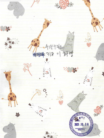 이화영 옥중 노트 