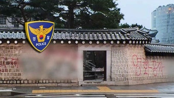 경찰, '경복궁 낙서' 착수금 입금자 조사‥교사범 '이 팀장'과는 다른 인물