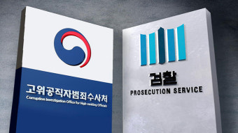감사원 간부 사건 처리 두고 검찰·공수처 갈등
