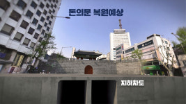 서울시, 돈의문 복원방안 검토‥문화재청 등 협의 필요