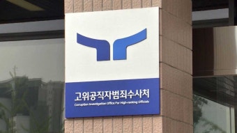 공수처, 해병대 채 상병 수사 외압 의혹 국방부 등 압수수색