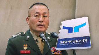 공수처, 해병대 채 상병 사건 김계환 사령관 압수수색