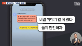 [탐정M] 격려 차원?‥카톡과 녹취 속 담긴 1년간의 고통