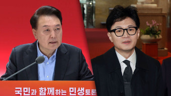 윤 대통령, 민생토론회 일정 불참‥한동훈과 갈등 영향인 듯