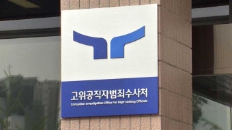 김진욱 이어 여운국도 퇴임‥당분간 공수처 지휘부 공백