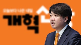 이준석 개혁신당, 내주 6∼7석 될 것‥ 기호 3번 문제없어