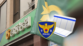 [단독] 경찰, 불법 정치 후원금 기부 서울강동농협 수사 착수