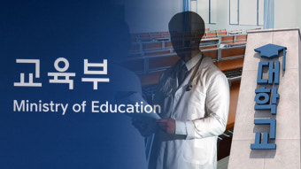 한국교육부, 의대 교육과정 단축 논란…대학 선택에 맡긴다