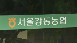 경찰, 불법 정치후원금 기부 의혹 서울강동농협 압수수색