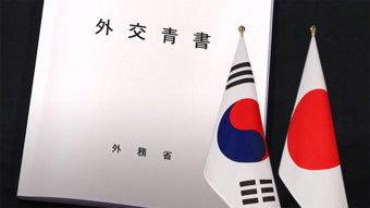 일본 외교청서에 