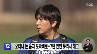 오타니 돈 훔쳐 도박비로‥7년 인연 통역사 해고