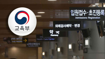 교육부, 증원 의대에 이르면 내일부터 정부 지원 수요 조사