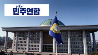 민주연합 