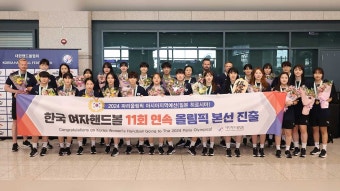 여자핸드볼 대표팀, 파리올림픽서 강호 노르웨이·덴마크와 한 조