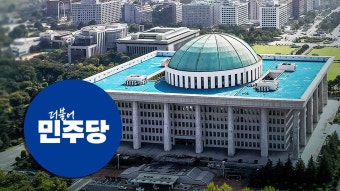 더불어민주당, 오늘 비례 위성정당과 합당 착수