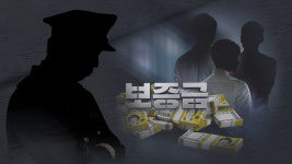 [단독] "공무원증까지 보여줘"‥서울 관악구서 전직 경찰관이 전세사기 정황