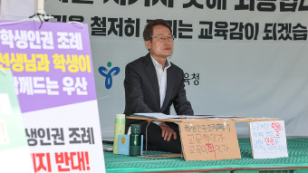 '나흘째 천막농성' 조희연 