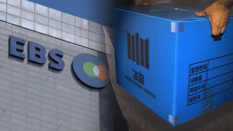 검찰, '이사장 청탁금지법 위반·업추비 부정 사용 혐의' EBS 압수 수색