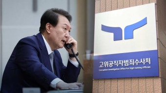 [단독] 작년 8월 2일 윤 대통령 통화 더 있다‥공수처 수사 중