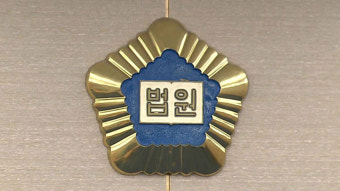 법원 