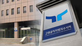 '인력난' 공수처, 검사 공개모집‥부장검사 1명·평검사 3명
