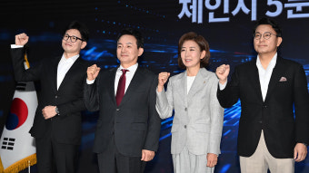 국민의힘 당권 주자 4명, '정권 재창출' 다짐하며 지지 호소