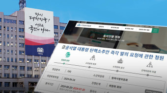 대통령 탄핵 청원 90만 명 돌파‥대통령실 