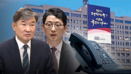 [단독] VIP 격노 당일 02-800-7070 통화기록 공개‥조태용·주진우 등장