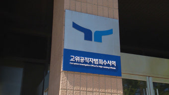 공수처, 통신조회 사전 점검안 폐지‥