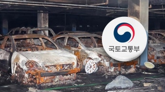 국토부, 제조사 등 전기차 배터리 정보 공개 의무화 검토