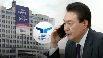 대통령실, '윤 대통령 통신 내역 확보'에 불쾌감‥