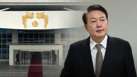 최민희 윤 대통령 퇴임 후 경호시설에 139억 원‥문재인·박근혜 2배