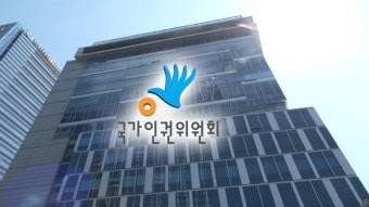 인권위 
