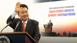 강원도 외손 윤석열 연호에‥윤 대통령 진실의 힘으로 거짓선동과 가짜뉴스 물리쳐야