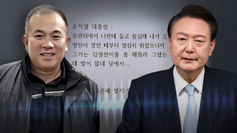 [단독] 민주당, 윤석열-명태균 통화 육성공개 
