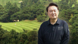 尹 골프 논란에 대통령실 여가 활동일 뿐‥전용 없어 군 시설 이용