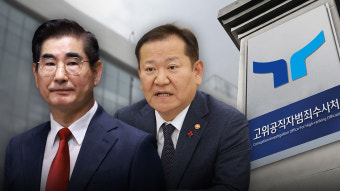[속보] 공수처, 현재까지 김용현·이상민 2명 출국금지 신청