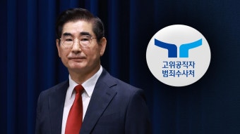 공수처, 김용현 조사 없이 구속영장 청구‥