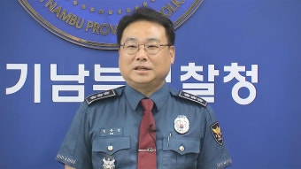 경찰 특별수사단, 김준영 경기남부경찰청장 참고인 소환 조사
