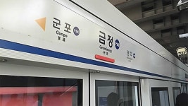 4호선 금정역 선로장애로 열차 지연‥1시간 만에 운행 재개