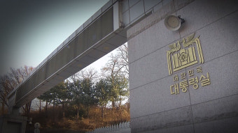 대통령 경호처 내 비화폰 서버 기록 확보, 윤석열 전 대통령 관련 정보 복구됐다