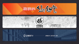 민주당, 신의한수·신남성연대 등 극우 유투버들 내란선전 고발