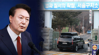 공수처, '조사 불응' 윤 대통령 조사실로 강제구인 시도 중