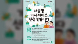 서울시, 임산부·맞벌이 가정 집안일 돕는 서울형 가사서비스 지원 문턱 낮춰