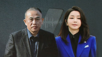 김건희 여사-명태균 통화 첫 육성 공개..
