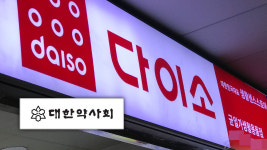 공정위, 다이소 갑질 혐의 대한약사회 현장 조사