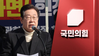 여권 잠룡들, 이재명 '최상목 몸조심' 발언에 